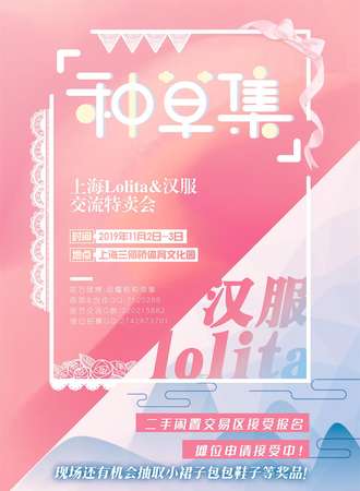 种草集-上海Lolita&汉服交流特卖会