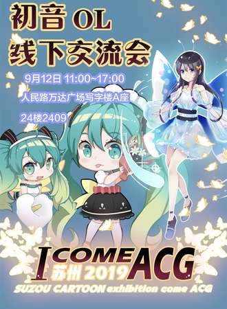 苏州ICOMEACG初音OL线下交流会