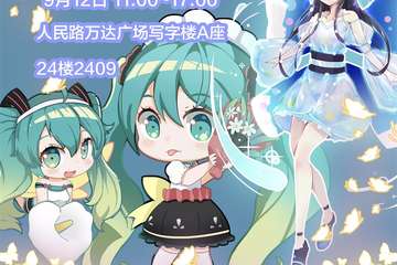 【一宣】初音OL线下交流会