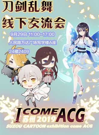 苏州ICOMEACG刀剑乱舞OL线下交流会