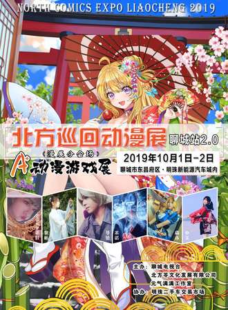 北方巡回动漫展-聊城站2.0