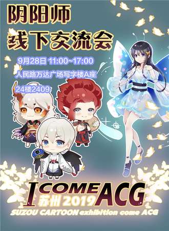 苏州ICOMEACG 阴阳师OL线下交流会