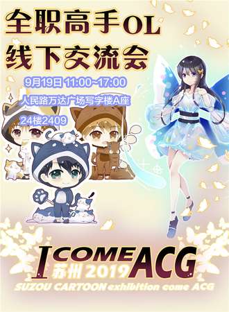 苏州ICOMEACG全职高手OL线下交流会