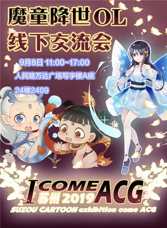 苏州ICOMEACG魔童降世OL线下交流会