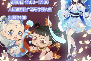 【展宣】苏州ICOMEACG魔童降世OL线下交流会
