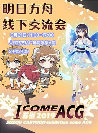 苏州ICOMEACG明日方舟OL线下交流会