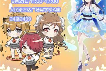 【展宣】苏州ICOMEACG明日方舟OL线下交流会