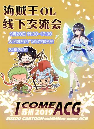 苏州ICOMEACG航海王OL线下交流会