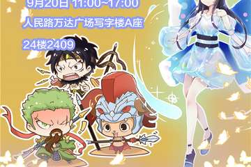 【展宣】苏州ICOMEACG航海王OL线下交流会