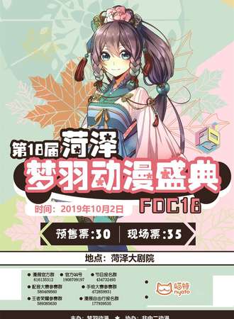 第18届菏泽梦羽动漫盛典FDC18