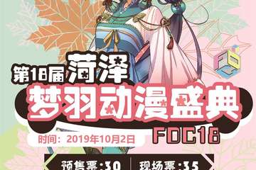 【一宣】第18届菏泽梦羽动漫盛典FDC18
