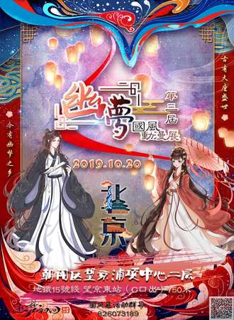 第三届幽梦国风漫展（回归季）