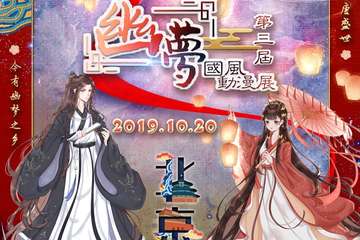 【二宣】第三届幽梦国风漫展（回归季）