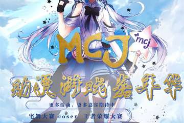 【一宣】  MCJ动漫游戏嘉年华-扬中站