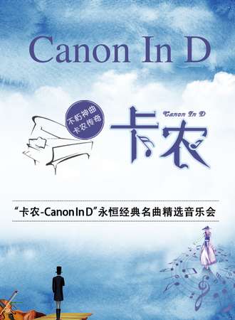 《卡农Canon In D》永恒经典名曲精选音乐会-南京站11.23