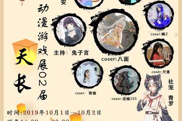 【二宣】天长动漫游戏展02届