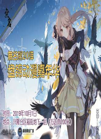 无名第20弹盘锦动漫嘉年华