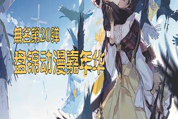 【展宣】无名第20弹盘锦动漫嘉年华