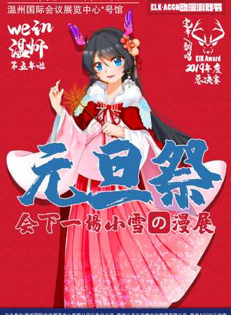 第14季ELK·ACGN动漫游戏节
