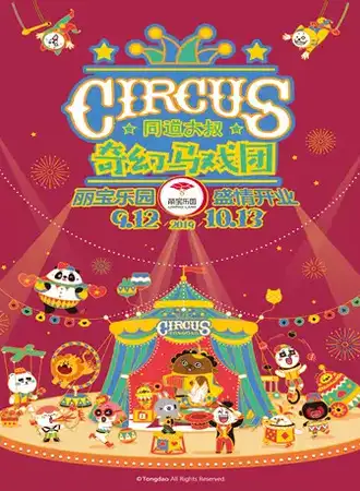 【上海】同道大叔-奇幻马戏团