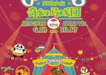 【一宣】【上海】同道大叔-奇幻马戏团
