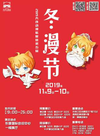2019大连动漫联展暨第五届冬漫节