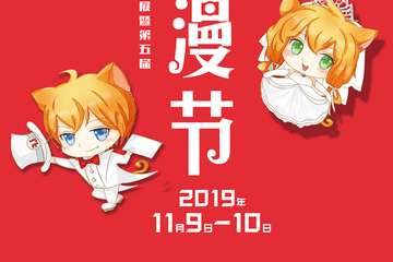 【一宣】2019大连动漫联展暨第五届冬漫节