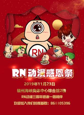 RN动漫感恩展