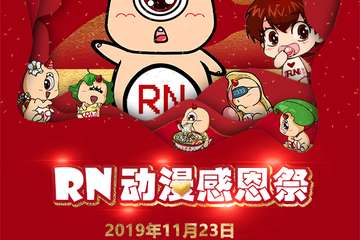 【二宣】RN动漫感恩展