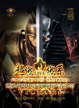 华艺星空 2019燃系钢琴史诗交响电声音乐会《VICTORY》-北京站