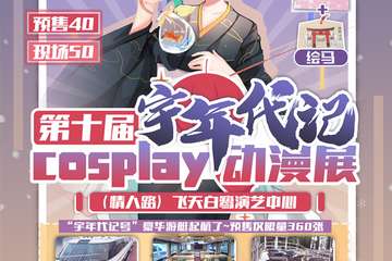 黄石第十届宇年代记cosplay动漫展