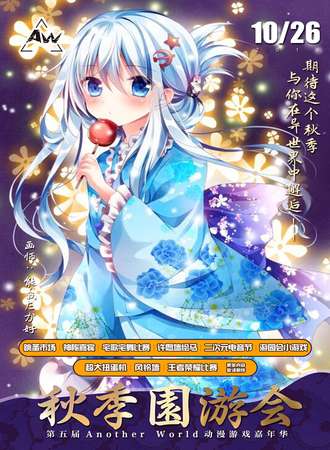 北京第五届Another World动漫游戏嘉年华秋季园游会