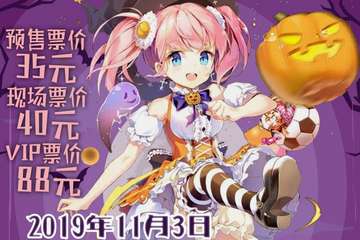 【展宣】常熟AC动漫万圣节游戏嘉年华