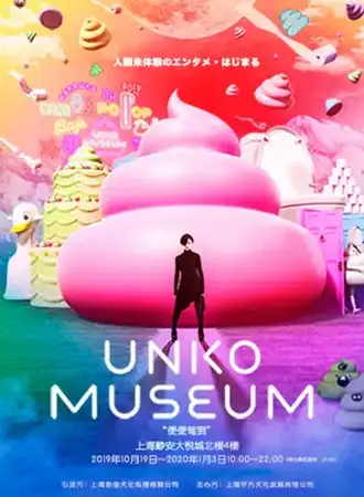 【上海】Unko Museum便便驾到游乐园展