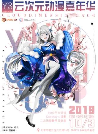 北京第三届云次元动漫嘉年华