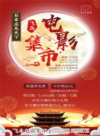 石家庄先天下飞鸟电影集市