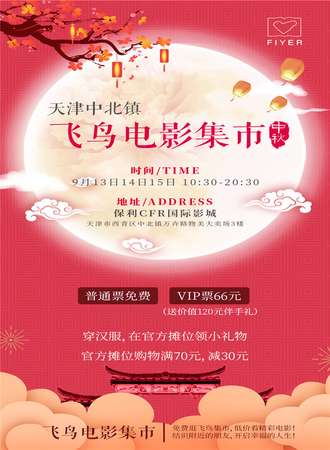 天津中北镇飞鸟电影集市-中秋