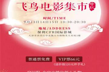 【预宣】天津中北镇飞鸟电影集市-中秋