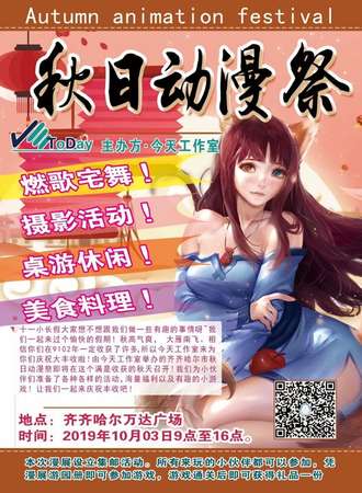 齐齐哈尔秋日动漫展