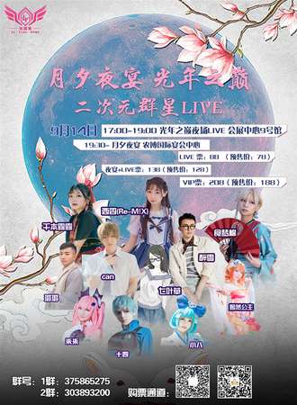 月夕夜宴 光年之巅 二次元群星LIVE