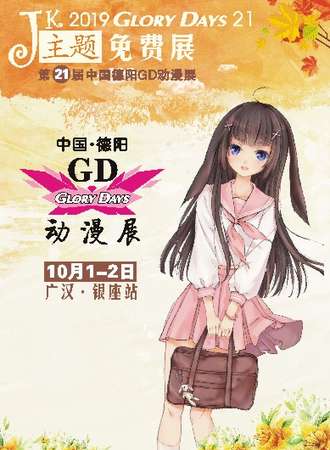 【免费展】2019中国德阳第21届GD动漫展