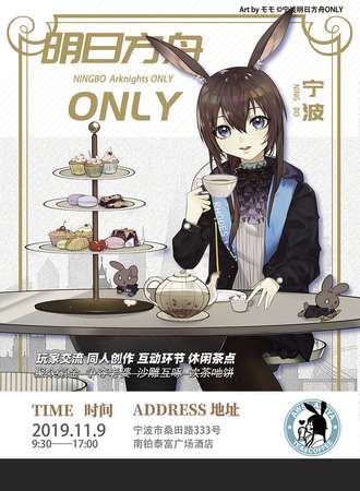 宁波明日方舟ONLY