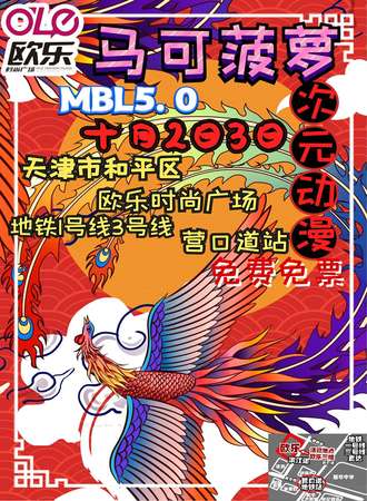 天津马可菠萝次元动漫嘉年华MBL5.0