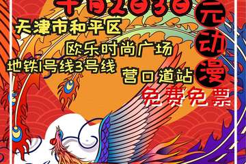 【展宣】天津马可菠萝次元动漫嘉年华MBL5.0