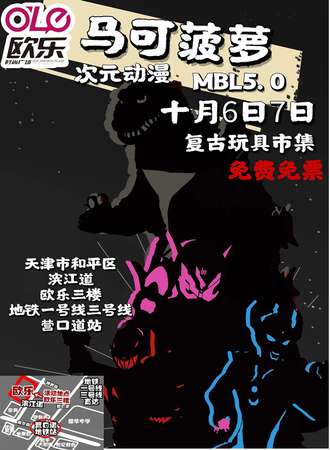 天津马可菠萝次元动漫MBL5.0复古玩具市集