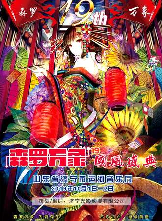 济宁·森罗万象 19 国风盛典