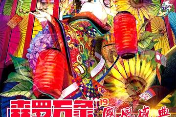 【一宣】济宁·森罗万象 19 国风盛典
