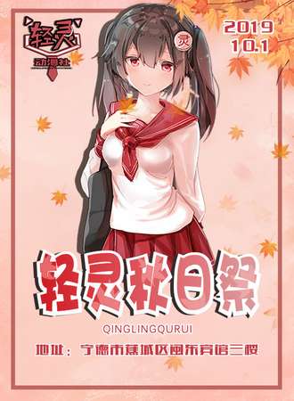 轻灵秋日展