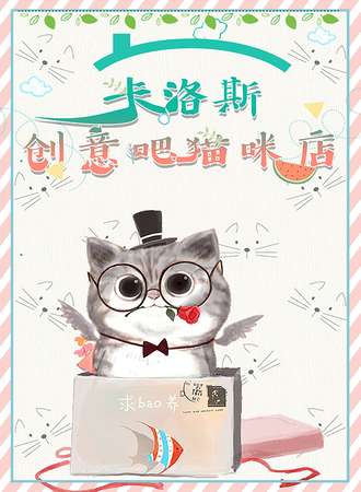 卡洛斯·创意吧猫咪店-九月