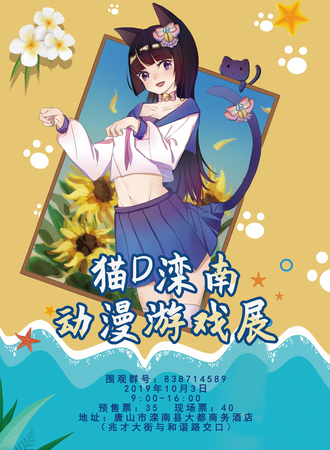 猫D滦南动漫游戏展